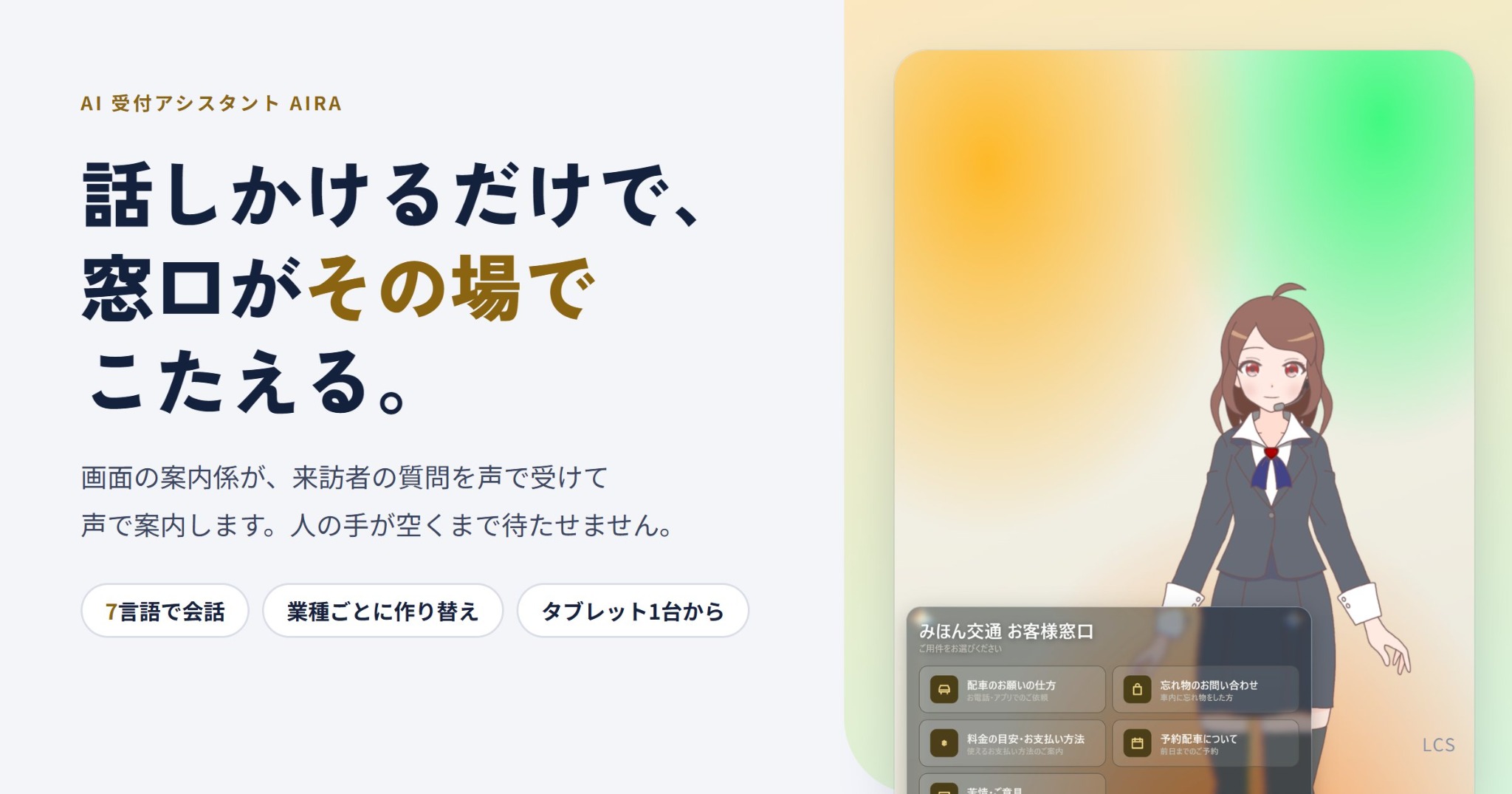 AI受付アシスタントAIRA。画面の案内係が質問を声で受け、声で案内します。
