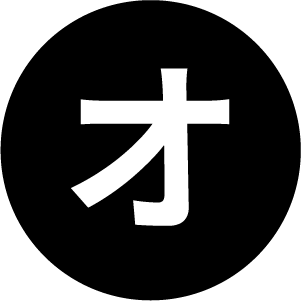オ